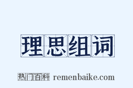 理思组词是什么意思的图片